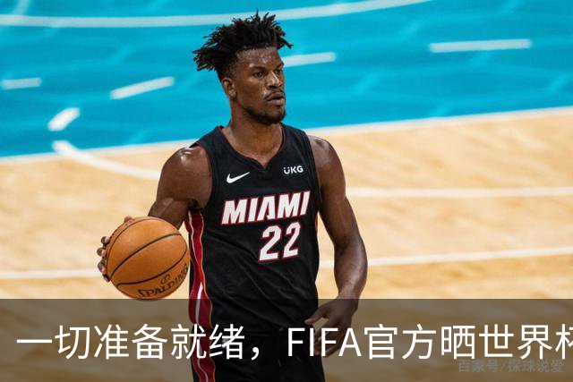一切准备就绪，FIFA官方晒世界杯特制奖杯箱视频为决赛预热