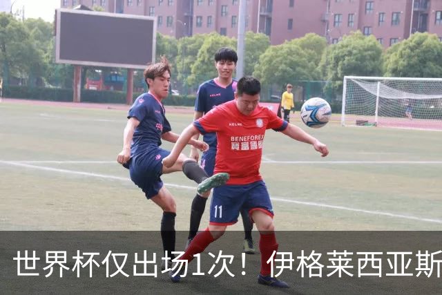 世界杯仅出场1次！伊格莱西亚斯：作为球队替补，同样能贡献力量