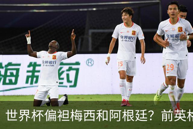 世界杯偏袒梅西和阿根廷？前英格兰裁判达伦-凯恩否认阴谋论