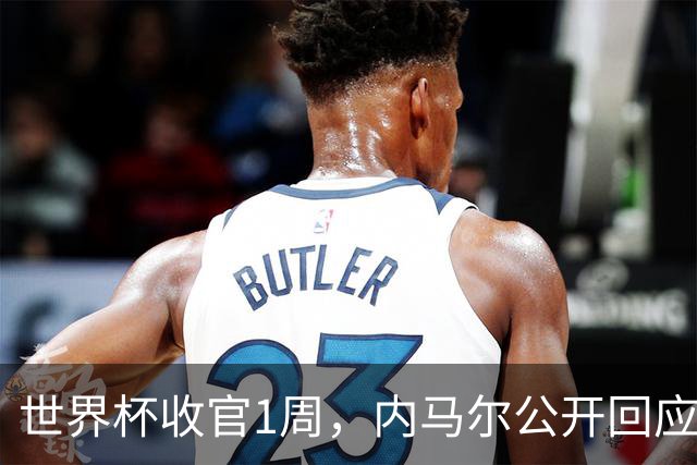 世界杯收官1周，内马尔公开回应辱骂球员传闻，巴媒面子里子全丢
