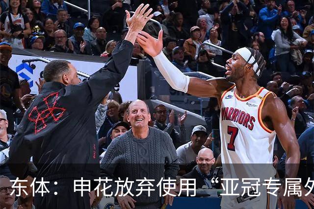 东体：申花放弃使用“亚冠专属外援”，将五外援出战亚冠二级联赛