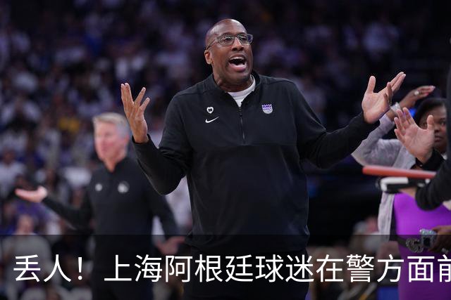 丢人！上海阿根廷球迷在警方面前公然挑衅 模仿猩猩种族歧视黑人