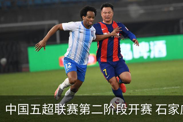 中国五超联赛第二阶段开赛 石家庄福美队首战取胜