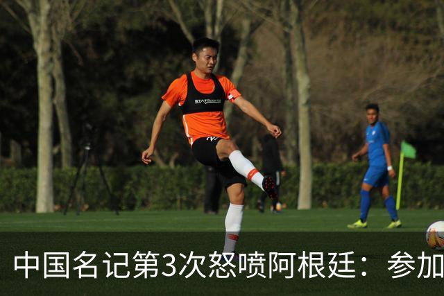 中国名记第3次怒喷阿根廷：参加世界杯决赛是耻辱 一路获FIFA保送