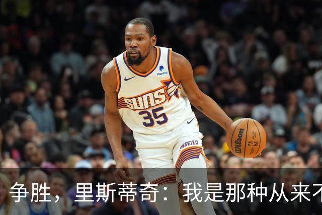 争胜，里斯蒂奇：我是那种从来不会考虑去获得一个平局的教练