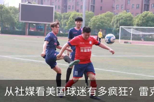 从社媒看美国球迷有多疯狂？雷克瑟姆后卫亲承：队友说这趟十倍震撼