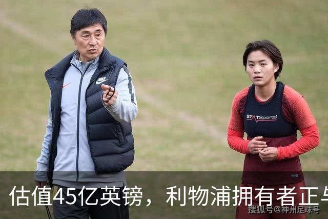 估值45亿英镑，利物浦拥有者正与米塔尔家族财团谈判少数股权出售