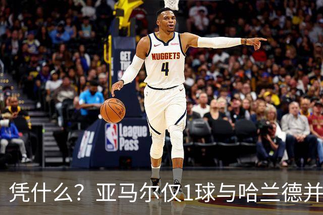凭什么？亚马尔仅1球与哈兰德并列2.2亿，姆巴佩轰10球金靴才第3