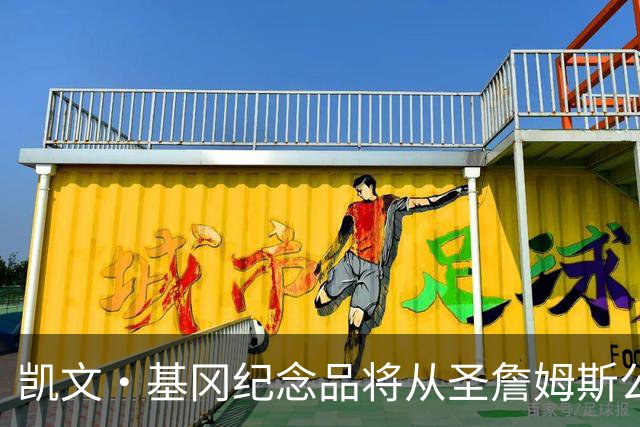 凯文·基冈纪念品将从圣詹姆斯公园移除，球迷最后告别机会仅剩一天