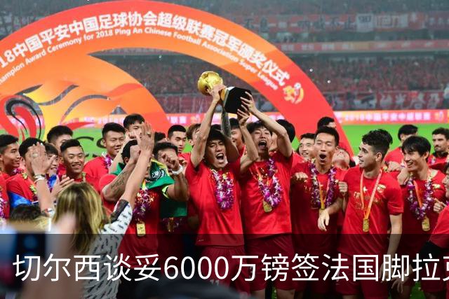 切尔西谈妥6000万镑签法国脚拉克鲁瓦 一对一防守成功率超5成