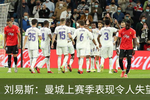 刘易斯：曼城上赛季表现令人失望 下赛季希望尽可能多踢比赛