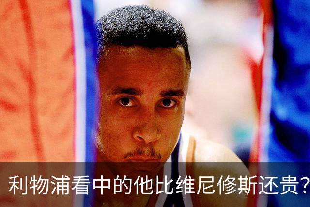 利物浦看中的他比维尼修斯还贵？物价乱涨有点离谱
