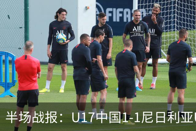 半场战报：U17中国1-1尼日利亚U17，张君豪破门