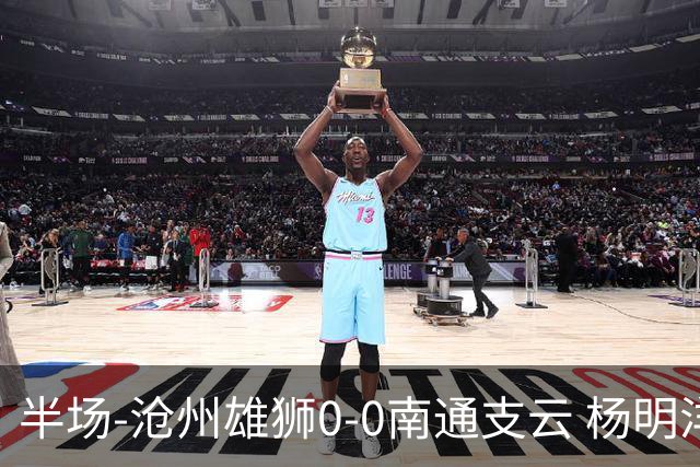 半场-沧州雄狮0-0南通支云 杨明洋破门被吹
