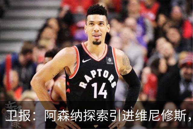 卫报：阿森纳探索引进维尼修斯，已向皇马问询但尚处于初期阶段