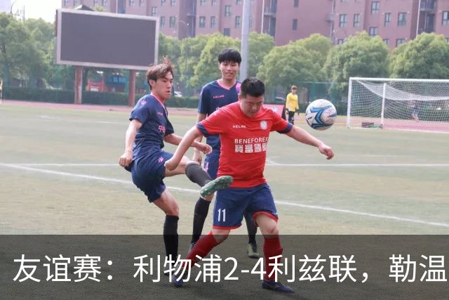 友谊赛：利物浦2-4利兹联，勒温双响，维尔茨破门