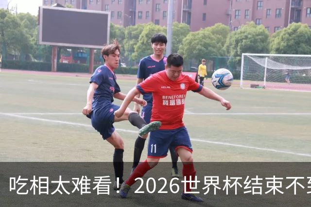 吃相太难看！2026世界杯结束不到24小时，恶心事发生，还不止一件