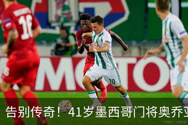 告别传奇！41岁墨西哥门将奥乔亚宣布退役，结束22年职业生涯