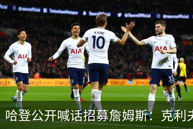 哈登公开喊话招募詹姆斯：克利夫兰才是你最终的归宿！