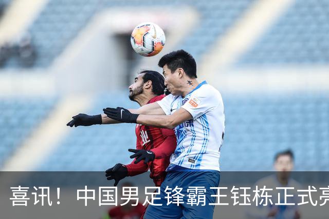 喜讯！中国男足锋霸王钰栋正式亮相多特蒙德，潜力备受主教练赞誉
