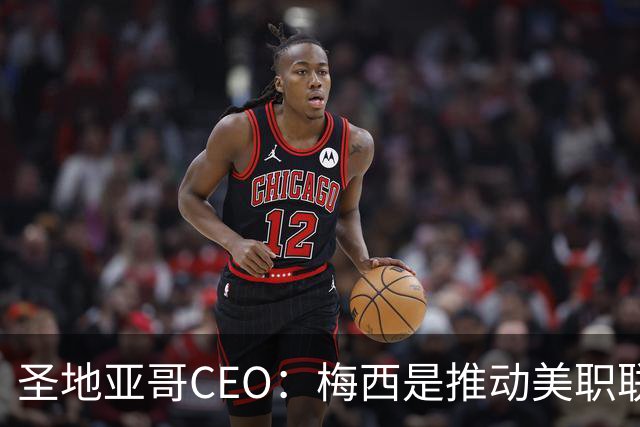 圣地亚哥CEO：梅西是推动美职联发展的第一引擎，第二是世界杯