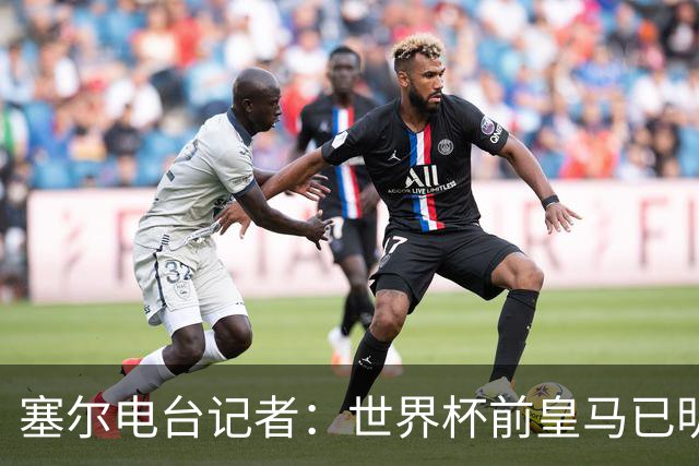 塞尔电台记者：世界杯前皇马已明确罗德里不是引援目标