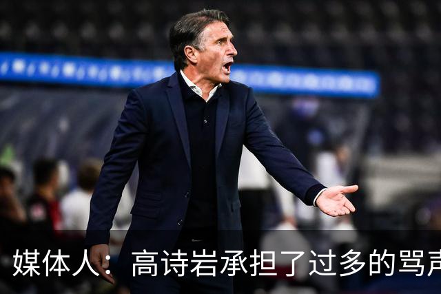 媒体人：高诗岩承担了过多的骂声 他离队了下一个被骂的会是谁？