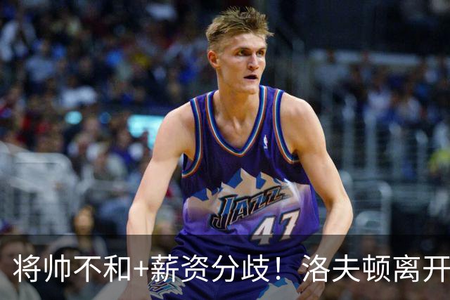 将帅不和+薪资分歧！洛夫顿离开上海加盟以色列联赛