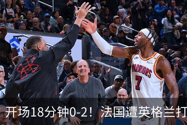 开场18分钟0-2！法国遭英格兰打爆，创世界杯耻辱，姆巴佩却笑了