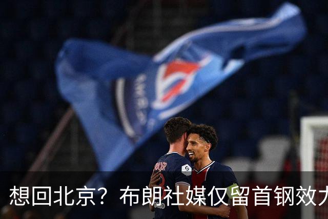 想回北京？布朗社媒仅留首钢效力时视频 广厦大甩卖他很难留