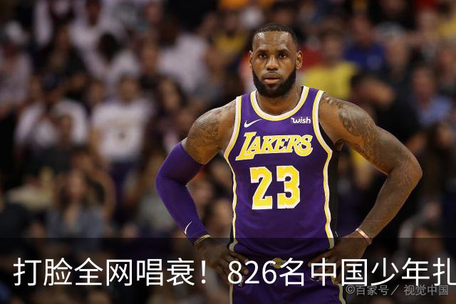 打脸全网唱衰！826名中国少年扎根欧洲，2030国足真能强势归来？