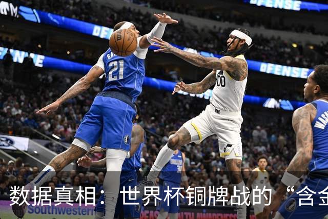 数据真相：世界杯铜牌战的“含金量”其实挺高
