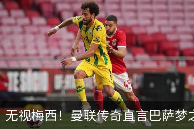 无视梅西！曼联传奇直言巴萨梦之队真核！真正的世界第一人