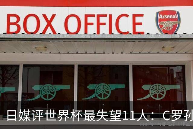 日媒评世界杯最失望11人：C罗孙兴慜入选，迪涅B费巴尔韦德在列