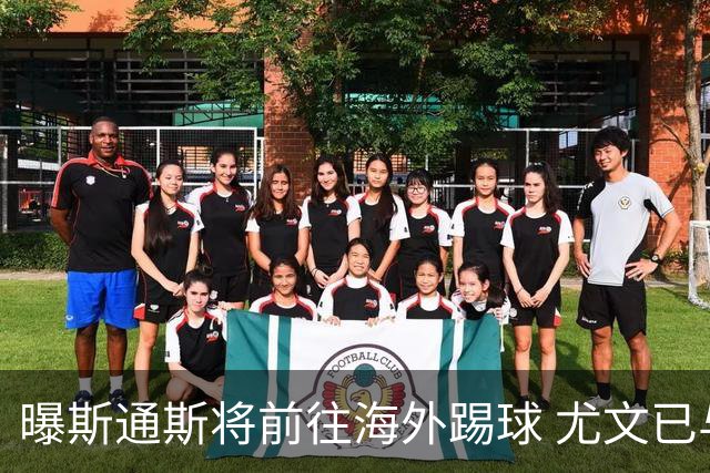 曝斯通斯将前往海外踢球 尤文已与其团队取得联系