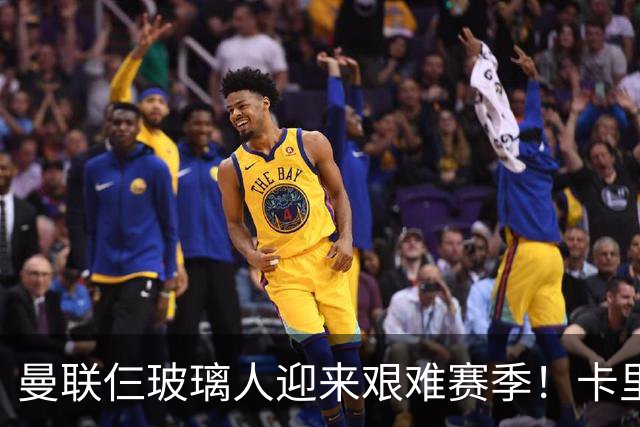 曼联仨玻璃人迎来艰难赛季！卡里克最大隐患曝光，热刺曾27人伤缺