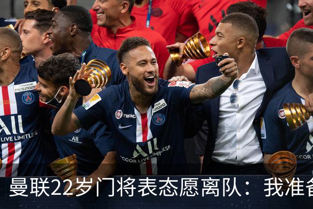 曼联22岁门将表态愿离队：我准备好去别处当一号了