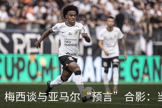 梅西谈与亚马尔“预言”合影：当年抱着的婴儿，如今成为世界杯决赛对手