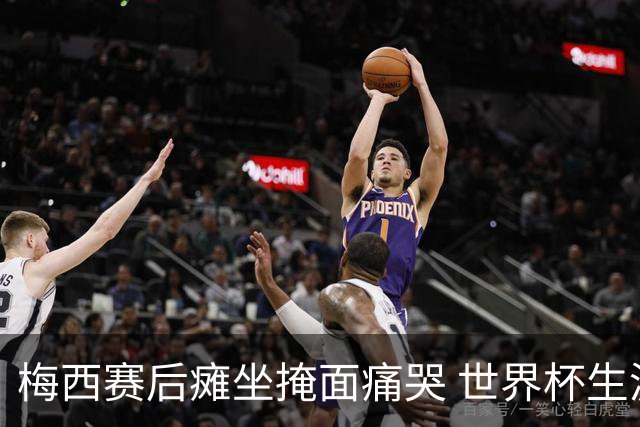 梅西赛后瘫坐掩面痛哭 世界杯生涯大概率就此终结