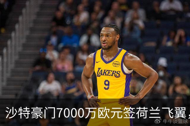 沙特豪门7000万欧元签荷兰飞翼，4年合同挣6800万