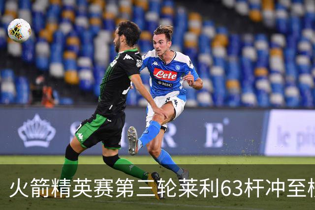 火箭精英赛第三轮莱利63杆冲至榜首 窦泽成T23