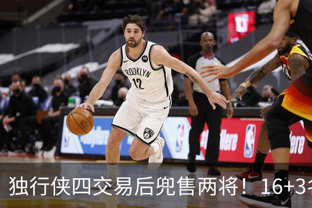 独行侠四交易后兜售两将！16+3名单仍存变革 24年状元刚来前途未卜