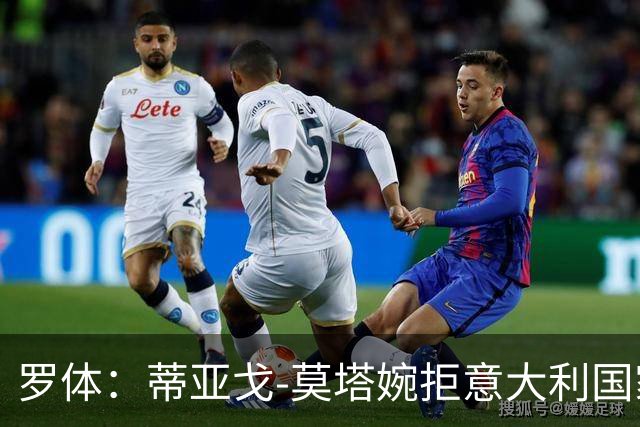 罗体：蒂亚戈-莫塔婉拒意大利国家队邀请