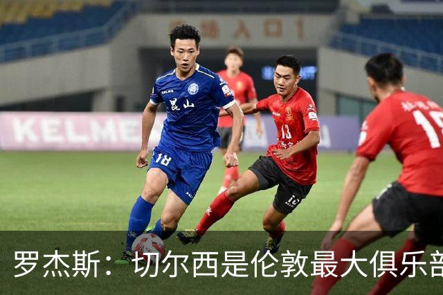 罗杰斯：切尔西是伦敦最大俱乐部 1.17亿镑成队史标王签7年长约