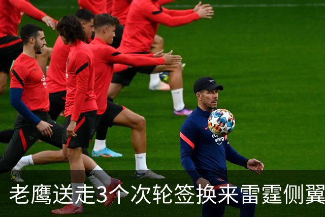 老鹰送走3个次轮签换来雷霆侧翼大闸，他们的阵容更加完整了？