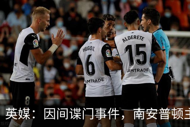 英媒：因间谍门事件，南安普顿主帅埃克特被英足总指控三项违规