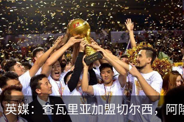 英媒：查瓦里亚加盟切尔西，阿隆索曾被其防守打动