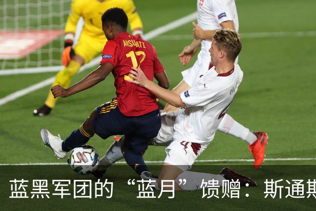 蓝黑军团的“蓝月”馈赠：斯通斯与意甲的“养老”哲学
