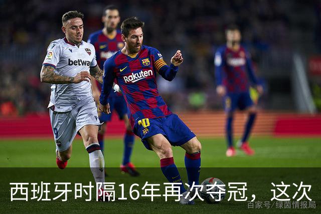 西班牙时隔16年再次夺冠，这次“西班牙王朝”和16年前有哪些异同？能否建立更长期的统治？