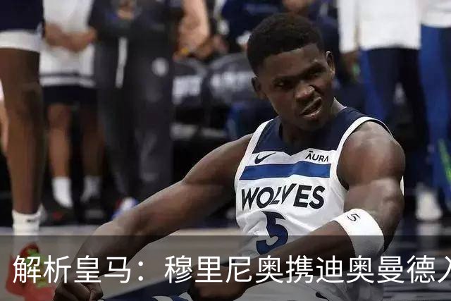 解析皇马：穆里尼奥携迪奥曼德入局，续约维尼修斯铺就反击复兴路